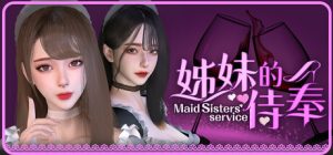 姊妹的侍奉 Maid Sisters' Service V1.0208 全画廊+steam官方中文版_大玩家GAMES
