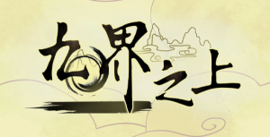 九界之上 Above The Immortality Realm v0.1.5 官方中文版_大玩家GAMES