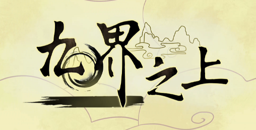 九界之上 Above The Immortality Realm v0.1.5 官方中文版_大玩家GAMES