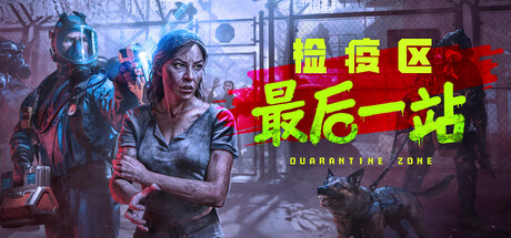 检疫区:最后一站 Quarantine Zone: The Last Check v1.0.9.1397 免安装绿色官方中文版_大玩家GAMES