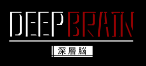 深层脑 DEEP BRAIN v1.0 官方中文版_大玩家GAMES