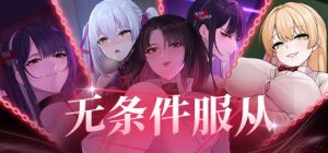 无条件服从  Bow Down & Eyes up Ver1.0 steam官方中文版_大玩家GAMES