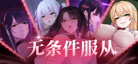 无条件服从  Bow Down & Eyes up Ver1.0 steam官方中文版_大玩家GAMES