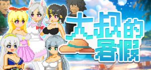 大叔的暑假 My Summer Vacation v1.0 steam官方中文版_大玩家GAMES