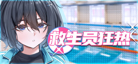 救生员狂热 Lifeguard Holic v0.91a 官方中文版_大玩家GAMES