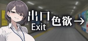出口 Exit Lust v1.0 steam官方中文版_大玩家GAMES