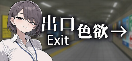 出口 Exit Lust v1.0 steam官方中文版_大玩家GAMES