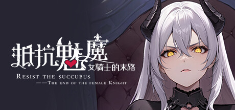 抵抗魅魔-女骑士的末路 The end of the female Knight v1.116 官方中文版_大玩家GAMES
