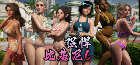 强悍比基尼 6 Great Tough Bikini 6 v1.0.4 免安装绿色中文版_大玩家GAMES