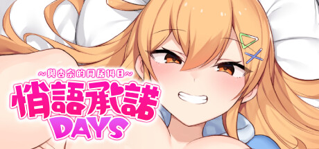 悄语承诺DAYS~与杏奈的同居14日~v1.0 steam官方中文版_大玩家GAMES