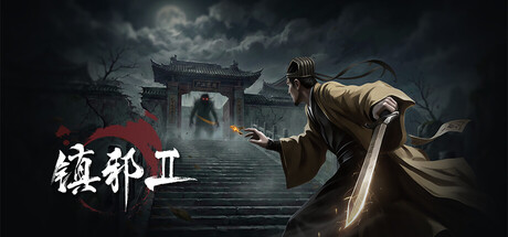 镇邪Ⅱ v1.0.6 豪华中文版 含天师破煞+道门诛邪扩展+全DLC 免安装绿色中文版_大玩家GAMES