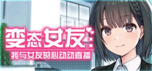 我与女友的心动动直播 Hentai Kanojo v1.0 官方中文版_大玩家GAMES
