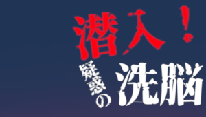 潜入！疑惑的洗脑宗教 reiwa v1.0 官方中文版_大玩家GAMES