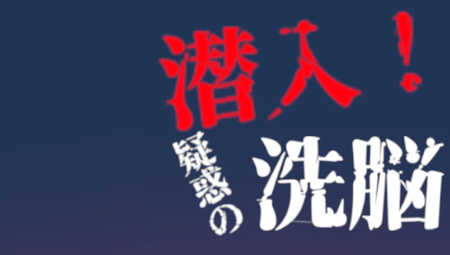 潜入！疑惑的洗脑宗教 reiwa v1.0 官方中文版_大玩家GAMES