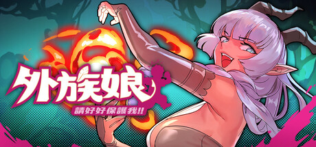 外族娘！请好好保护我吧！Stranger Maidens Please Protect Me! v1.0 官方中文版_大玩家GAMES