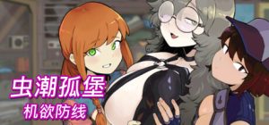 虫潮孤堡 Swarm Bunker: Lust Defense demo V2 官方中文版_大玩家GAMES